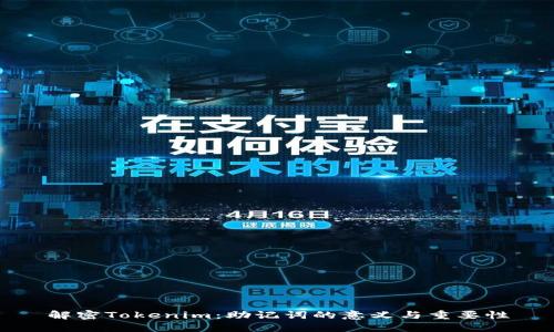 解密Tokenim：助记词的意义与重要性