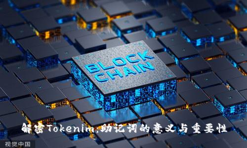 解密Tokenim：助记词的意义与重要性