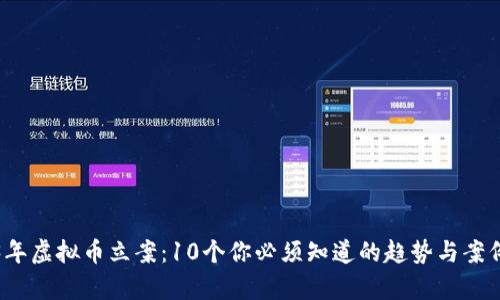 2023年虚拟币立案：10个你必须知道的趋势与案例分析