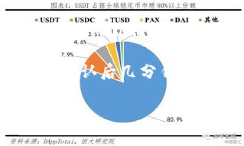 转账金额和到账时间通常取决于多个因素，包括所用平台、网络状态及其交易确认的速度。对于Tokenim转5GH（假设是指将Tokenim上的代币转为5GH），实际到账的金额会受到手续费、汇率波动等影响。

建议你查看Tokenim平台的具体手续费说明以及相关的到账时间。通常情况下，转账会在网络确认后几分钟到几个小时内到账，但具体情况还需根据实际操作进行判断。

如果你有更多具体信息或者想了解更多细节，请补充说明。