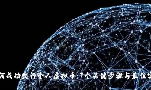 如何成功发行个人虚拟币：7个关键步骤与最佳实践