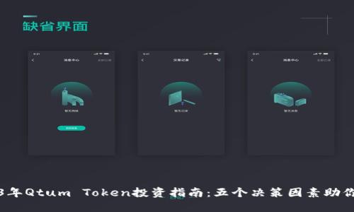 2023年Qtum Token投资指南：五个决策因素助你入门