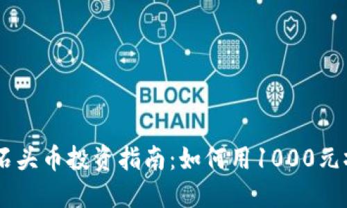 2023年虚拟石头币投资指南：如何用1000元撬动10倍收益