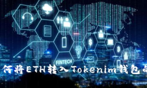 2023年如何将ETH转入Tokenim钱包的完整指南