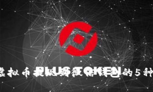 2023年虚拟币提现到微信钱包的5种实用方法