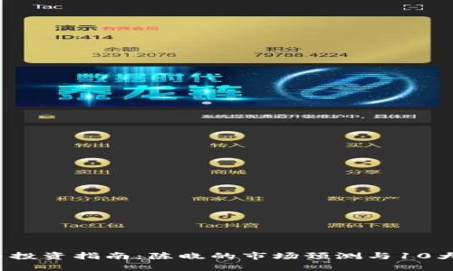2023年虚拟币投资指南：陈晓的市场预测与10大潜在币种解析