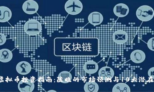 2023年虚拟币投资指南：陈晓的市场预测与10大潜在币种解析