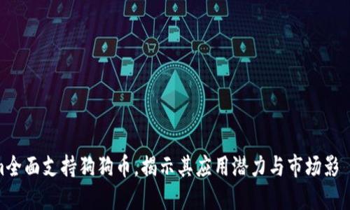 2023年Tokenim全面支持狗狗币，揭示其应用潜力与市场影響的5个关键因素