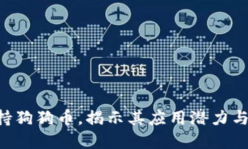 2023年Tokenim全面支持狗狗币，揭示其应用潜力与市场影響的5个关键因素