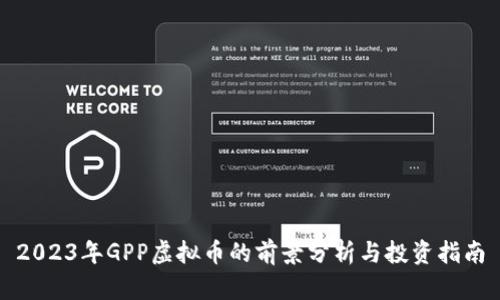 2023年GPP虚拟币的前景分析与投资指南