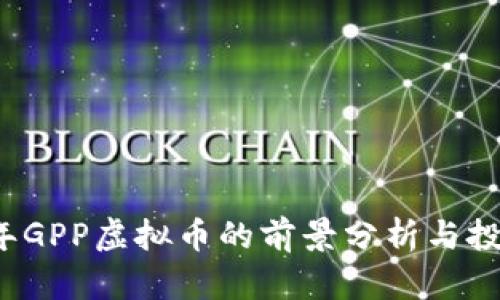 2023年GPP虚拟币的前景分析与投资指南