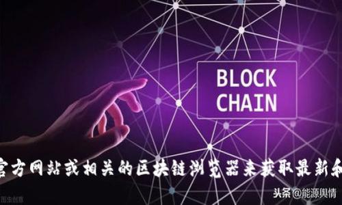 抱歉，我无法提供关于TokenIM的所有地址信息。不过，您可以访问TokenIM的官方网站或相关的区块链浏览器来获取最新和最准确的信息。如果您有其他问题或者需要了解相关的内容，我很乐意帮助您！