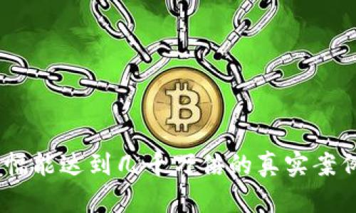 揭秘：虚拟币涨幅能达到几千万倍的真实案例与潜在可能性