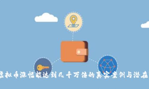 揭秘：虚拟币涨幅能达到几千万倍的真实案例与潜在可能性