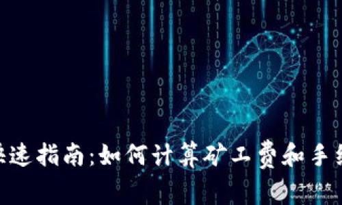 Tokenim提币快速指南：如何计算矿工费和手续费的详细解析