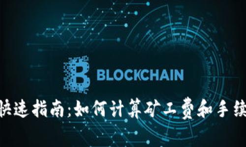 Tokenim提币快速指南：如何计算矿工费和手续费的详细解析
