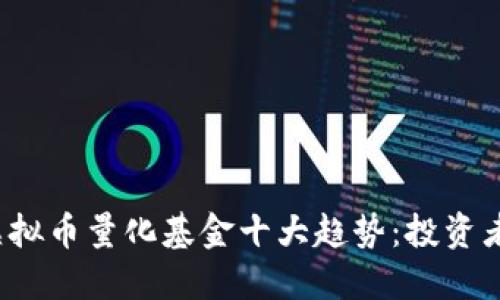 2024年虚拟币量化基金十大趋势：投资者必读指南