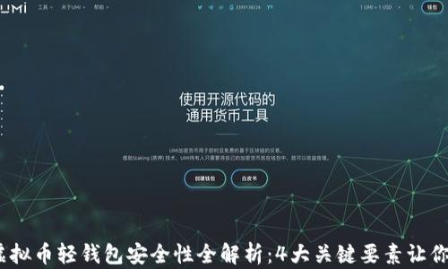 
2023年虚拟币轻钱包安全性全解析：4大关键要素让你避免损失