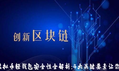 
2023年虚拟币轻钱包安全性全解析：4大关键要素让你避免损失