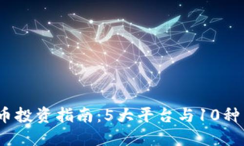 2023年虚拟币投资指南：5大平台与10种币种详细揭秘