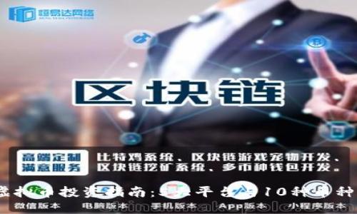 2023年虚拟币投资指南：5大平台与10种币种详细揭秘
