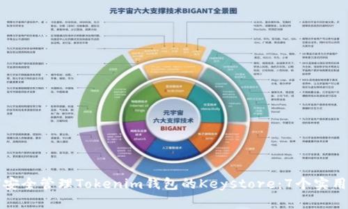 如何安全管理Tokenim钱包的Keystore：7个实用技巧