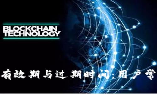 TokenIM的有效期与过期时间：用户常见问题解答