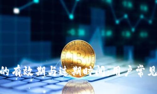 TokenIM的有效期与过期时间：用户常见问题解答