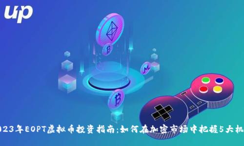 2023年EOPT虚拟币投资指南：如何在加密市场中把握5大机会