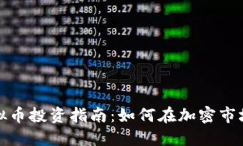 2023年EOPT虚拟币投资指南：如何在加密市场中把握5大机会