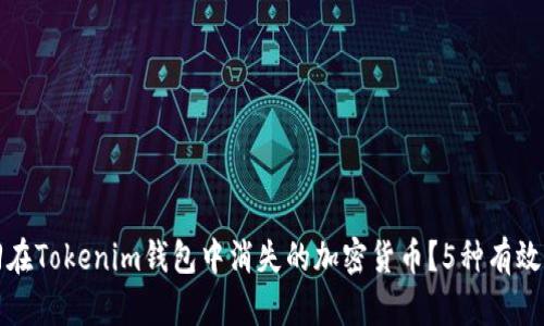如何找回在Tokenim钱包中消失的加密货币？5种有效解决方案
