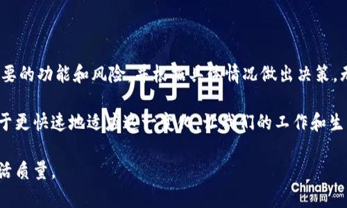 安装Tokenim 2.0是否会覆盖1.0版本？

Tokenim 2.0, Tokenim 1.0, 软件安装, 版本更新/guanjianci

在科技迅猛发展的今天，软件的更新与升级已成为常态。Tokenim作为一个备受欢迎的工具，其新版本的推出引起了不少用户的关注。特别是对于Tokenim 2.0的安装，很多用户都在疑惑：安装2.0版本是否会覆盖掉1.0版本呢？在这篇文章中，我们将深入探讨这个问题，并提供明确的解答。

为什么会有版本更新？
软件版本的更新通常是为了修复了之前版本中的漏洞或添加新功能。Tokenim作为一个不断进化的工具，开发团队会根据用户反馈和市场需求进行升级。新版本往往带来更好的性能、提升的用户体验以及更强大的功能。

Tokenim 2.0的新增功能
在介绍覆盖问题之前，有必要了解Tokenim 2.0相较于1.0版本有何改进和新增的功能。例如，Tokenim 2.0可能会引入更流畅的用户界面、更强大的数据处理能力，甚至可能支持更多的插件或扩展。这些更新不仅提高了软件的实用性，也让用户感受到了科技的进步。

安装过程中的覆盖问题
关于安装Tokenim 2.0是否会覆盖1.0版本，其实这与用户选择的安装方式有关。一般情况下，安装程序会提供多种安装选项。例如，用户可以选择“升级现有版本”或“全新安装”。选择前者时，可能确实会覆盖掉旧版本，而选择全新安装则能够保留1.0版本与2.0版本共存。

如何选择安装方式
对于一些不确定的用户，在安装Tokenim 2.0之前，可以先在官网下载相应的安装说明。这样可以提供关于安装的具体指南，包括选择安装方式的详细步骤。此外，阅读用户评论以及相关论坛的讨论也可以帮助你更好地理解这次升级可能带来的变化和问题。

保留旧版本的必要性
对于一些用户，尤其是在企业环境中的用户而言，保留旧版本软件有时显得尤为重要。一方面，新版本的软件可能在某些环境中存在兼容性问题，另一方面，某些用户习惯了旧版本的工作方式，不愿意立即适应新变动。因此，可以考虑先安装2.0版本进行试用，待确认没有问题后再彻底放弃1.0版本。

社区反馈与用户案例
在软件更新过程中，社区用户的反馈往往是最真实的声音。不少用户会在论坛上分享他们的安装经历，包括遇到的问题和解决方案。例如，有些用户报告由于操作系统的不同，安装2.0后确实出现了覆盖1.0版本的情况；而另一些用户则表示通过选择全新安装方式成功保留了两个版本。同时，关于某些特定功能的使用是否受影响也是用户关心的重点，特别是在高需求的工作场景中。

如何处理安装中的问题
如前所述，安装Tokenim 2.0可能会产生一些问题，包括但不限于软件冲突、数据丢失等。为了降低这些风险，可以采取以下几步措施：
ul
    li备份数据：在安装新软件之前，确保已经备份好所有重要的工作数据。无论是项目文件还是软件设置，备份都是确保数据不丢失的必要措施。/li
    li查看兼容性：确认Tokenim 2.0是否与当前操作系统和其他软件兼容，以避免在安装过程中出现问题。/li
    li参与社区讨论：在安装前参加相关的社区讨论，可以帮助了解其他用户在安装过程中的经验，这对于解决潜在问题大有裨益。/li
    li寻求专业帮助：如果对安装过程感到疑惑，可以考虑寻求专业的技术支持，确保安装过程顺利进行。/li
/ul

总结
在安装Tokenim 2.0时是否覆盖1.0版本的问题，其实并没有绝对的答案。它取决于用户的安装选择以及软件本身的设计。因此，用户在安装之前最好先了解清楚自己需要的功能和风险，并根据具体情况做出决策。无论是在升级新版本还是保留旧版本中，时刻保持对软件的敏感性和谨慎态度，都是每个用户都应具备的使用习惯。

安装Tokenim的旅程或许会有点波折，但随着对新版本的适应和学习，用户将会发现新版本带来的诸多益处和提升。在这个过程中，积极寻求社区的建议与反馈，将有助于更快速地适应这一变化，让我们的工作和生活更加高效。

无论你是选择升级、保留，还是寻找其他解决方案，重要的是确保在每一个选择中都做出明智的决定。这样才能充分发挥Tokenim软件的价值，提升我们的工作效率与生活质量。
