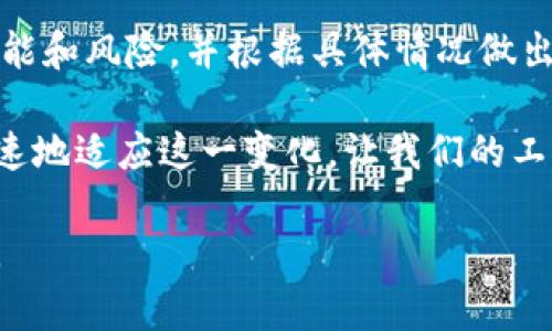 安装Tokenim 2.0是否会覆盖1.0版本？

Tokenim 2.0, Tokenim 1.0, 软件安装, 版本更新/guanjianci

在科技迅猛发展的今天，软件的更新与升级已成为常态。Tokenim作为一个备受欢迎的工具，其新版本的推出引起了不少用户的关注。特别是对于Tokenim 2.0的安装，很多用户都在疑惑：安装2.0版本是否会覆盖掉1.0版本呢？在这篇文章中，我们将深入探讨这个问题，并提供明确的解答。

为什么会有版本更新？
软件版本的更新通常是为了修复了之前版本中的漏洞或添加新功能。Tokenim作为一个不断进化的工具，开发团队会根据用户反馈和市场需求进行升级。新版本往往带来更好的性能、提升的用户体验以及更强大的功能。

Tokenim 2.0的新增功能
在介绍覆盖问题之前，有必要了解Tokenim 2.0相较于1.0版本有何改进和新增的功能。例如，Tokenim 2.0可能会引入更流畅的用户界面、更强大的数据处理能力，甚至可能支持更多的插件或扩展。这些更新不仅提高了软件的实用性，也让用户感受到了科技的进步。

安装过程中的覆盖问题
关于安装Tokenim 2.0是否会覆盖1.0版本，其实这与用户选择的安装方式有关。一般情况下，安装程序会提供多种安装选项。例如，用户可以选择“升级现有版本”或“全新安装”。选择前者时，可能确实会覆盖掉旧版本，而选择全新安装则能够保留1.0版本与2.0版本共存。

如何选择安装方式
对于一些不确定的用户，在安装Tokenim 2.0之前，可以先在官网下载相应的安装说明。这样可以提供关于安装的具体指南，包括选择安装方式的详细步骤。此外，阅读用户评论以及相关论坛的讨论也可以帮助你更好地理解这次升级可能带来的变化和问题。

保留旧版本的必要性
对于一些用户，尤其是在企业环境中的用户而言，保留旧版本软件有时显得尤为重要。一方面，新版本的软件可能在某些环境中存在兼容性问题，另一方面，某些用户习惯了旧版本的工作方式，不愿意立即适应新变动。因此，可以考虑先安装2.0版本进行试用，待确认没有问题后再彻底放弃1.0版本。

社区反馈与用户案例
在软件更新过程中，社区用户的反馈往往是最真实的声音。不少用户会在论坛上分享他们的安装经历，包括遇到的问题和解决方案。例如，有些用户报告由于操作系统的不同，安装2.0后确实出现了覆盖1.0版本的情况；而另一些用户则表示通过选择全新安装方式成功保留了两个版本。同时，关于某些特定功能的使用是否受影响也是用户关心的重点，特别是在高需求的工作场景中。

如何处理安装中的问题
如前所述，安装Tokenim 2.0可能会产生一些问题，包括但不限于软件冲突、数据丢失等。为了降低这些风险，可以采取以下几步措施：
ul
    li备份数据：在安装新软件之前，确保已经备份好所有重要的工作数据。无论是项目文件还是软件设置，备份都是确保数据不丢失的必要措施。/li
    li查看兼容性：确认Tokenim 2.0是否与当前操作系统和其他软件兼容，以避免在安装过程中出现问题。/li
    li参与社区讨论：在安装前参加相关的社区讨论，可以帮助了解其他用户在安装过程中的经验，这对于解决潜在问题大有裨益。/li
    li寻求专业帮助：如果对安装过程感到疑惑，可以考虑寻求专业的技术支持，确保安装过程顺利进行。/li
/ul

总结
在安装Tokenim 2.0时是否覆盖1.0版本的问题，其实并没有绝对的答案。它取决于用户的安装选择以及软件本身的设计。因此，用户在安装之前最好先了解清楚自己需要的功能和风险，并根据具体情况做出决策。无论是在升级新版本还是保留旧版本中，时刻保持对软件的敏感性和谨慎态度，都是每个用户都应具备的使用习惯。

安装Tokenim的旅程或许会有点波折，但随着对新版本的适应和学习，用户将会发现新版本带来的诸多益处和提升。在这个过程中，积极寻求社区的建议与反馈，将有助于更快速地适应这一变化，让我们的工作和生活更加高效。

无论你是选择升级、保留，还是寻找其他解决方案，重要的是确保在每一个选择中都做出明智的决定。这样才能充分发挥Tokenim软件的价值，提升我们的工作效率与生活质量。