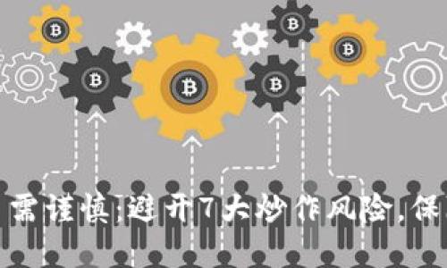 投资虚拟币需谨慎：避开7大炒作风险，保障资产安全