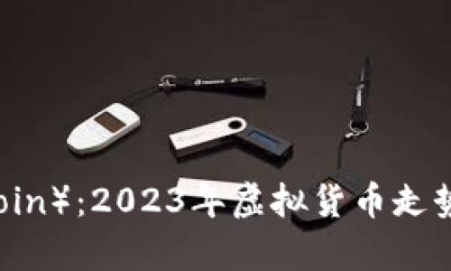 FIL币（Filecoin）：2023年虚拟货币走势及投资分析