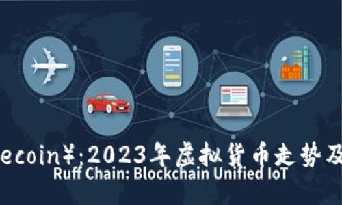 FIL币（Filecoin）：2023年虚拟货币走势及投资分析
