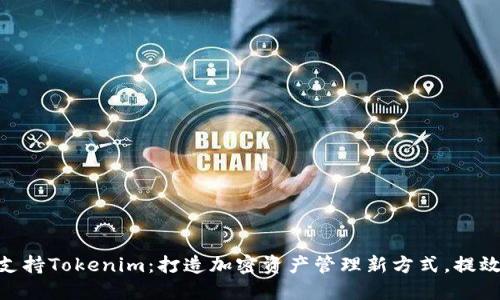 EOP支持Tokenim：打造加密资产管理新方式，提效60%