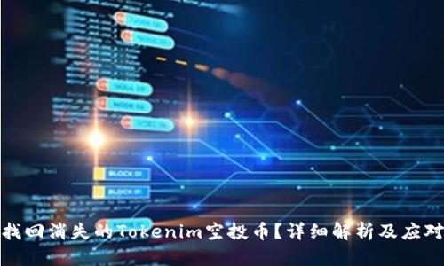 如何找回消失的Tokenim空投币？详细解析及应对措施