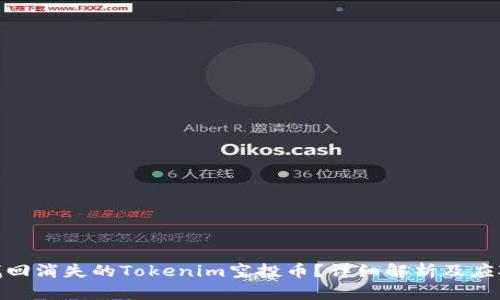 如何找回消失的Tokenim空投币？详细解析及应对措施