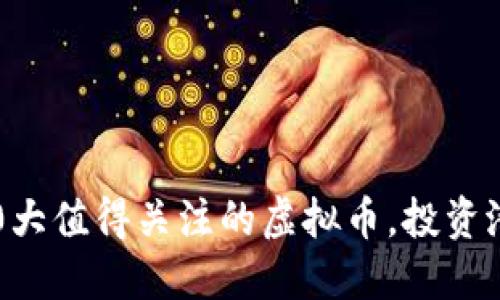 2023年10大值得关注的虚拟币，投资潜力大揭秘