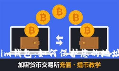 Tokenim钱包：如何保护您的地址隐私？