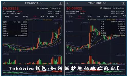 Tokenim钱包：如何保护您的地址隐私？