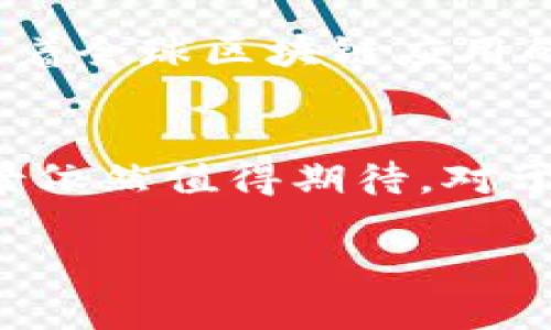   2023年虚拟币BSJ的投资价值分析：5个你必须知道的关键因素 / 

 guanjianci 虚拟币, BSJ, 加密货币, 投资分析 /guanjianci 

什么是BSJ？
BSJ（Bitcoin Super Junior）是一种新兴的加密货币，在近年来的数字货币市场中逐渐引起了投资者的关注。作为一种基于区块链技术的虚拟货币，BSJ致力于解决传统金融系统中的一些痛点，包括交易速度慢、成本高和透明度低等问题。BSJ的设计初衷是在用户之间实现更加高效、便捷的价值转移，同时保持高安全性和去中心化的特性。

BSJ的技术特点
BSJ的核心技术在于其背后的区块链架构。与许多传统的加密货币相比，BSJ采用了改进的共识机制，从而提升了网络的交易处理速度。在BSJ的网络中，交易的确认时间被缩短到几秒钟内，远远快于比特币和以太坊等主流加密货币。此外，BSJ通过智能合约技术，使得用户能够在链上自动执行协议，大大减少了中介机构的介入，降低了交易成本。

市场潜力与用户基础
作为一枚新兴的虚拟币，BSJ在市场上的接受度逐渐增加。根据最新的市场调研数据显示，越来越多的商家和在线平台开始接受BSJ进行支付。此外，BSJ的社区生态也在迅速发展，许多开发者加入这一平台，为其生态建设提供支持。这种积极的市场反馈可能会进一步推动BSJ的价格增长，吸引更多的投资者进入这一领域。

投资BSJ的风险与机遇
尽管BSJ在市场上展现出了良好的发展势头，但投资者在考虑投入之前，仍需认真评估其潜在风险。数字货币市场波动性较大，BSJ的价格在短时间内可能会出现剧烈波动。此外，新兴币种在推广和市场竞争方面也面临许多挑战，包括技术迭代的迅速和同类币种的竞争。

与此同时，BSJ也带来了不少机遇。随着区块链技术的不断成熟及其应用场景的逐渐丰富，BSJ作为一种基础资产，将可能成为数字经济的重要组成部分。这使得投资者在长期投资中，可能享受到丰厚的回报。

如何有效投资BSJ？
在投资BSJ之前，建议投资者首先建立对虚拟币市场的基本认识。关注相关的最新资讯和市场动态是必不可少的。此外，一定要具备一定的风险控制能力，避免盲目追涨杀跌引发财务损失。设置合理的投资预算，以及分散投资的策略，也是在波动较大的市场中保护自己资金的有效方式。

同时，选择合适的交易平台也是成功投资的重要一环。确保交易平台的安全性及其是否在当地法规框架下合法运营都是投资者考虑的重点。有些平台会提供详细的交易分析工具和数据支持，这对提高投资决策的准确性是很有帮助的。

BSJ的未来发展趋势
展望未来，BSJ有望在多个方向上实现快速发展。首先，随着更多的企业开始了解并接受区块链技术，BSJ将可能被更多的商家和用户所采用。这个过程中，BSJ的使用场景将不断扩展，从而提升其市场认可度和流动性。其次，BSJ在技术层面的不断创新，有望进一步提升其交易效率和安全性，这将使得用户对BSJ的信任度增强，从而加速其普及进程。

另外，BSJ也在积极开拓其在全球市场的影响力。通过与不同国家和地区的区块链项目合作，BSJ有希望在国际市场上构建更强的用户基础和应用生态系统。未来随着全球区块链应用的蓬勃发展，BSJ也将迎来新的机遇，无疑将为投资者带来更多的关注和回报。

总结
总之，BSJ作为一枚新兴的虚拟币，凭借其独特的技术优势和不断扩大的市场潜力，已经逐渐吸引了投资者的目光。尽管面临着市场风险与不确定性，BSJ的发展前景依然值得期待。对于有志于投资BSJ的朋友，建议深入研究，保持动态关注，同时做好风险控制，以便在这一快速变化的市场中把握住机遇。

随着区块链技术的逐步成熟及应用场景的丰富，BSJ的未来将充满可能。希望每位投资者都能在这一过程中，发现属于自己的投资机遇，实现财富的增值。
