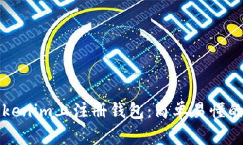 如何在Tokenim上注册钱包：简单易懂的步骤指南