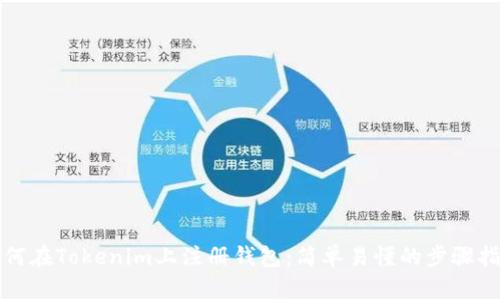 如何在Tokenim上注册钱包：简单易懂的步骤指南