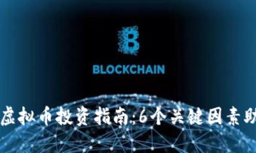 2023年G币虚拟币投资指南：6个关键因素助你获取收益