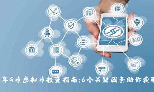 2023年G币虚拟币投资指南：6个关键因素助你获取收益