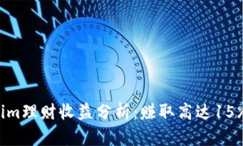 2023年Tokenim理财收益分析：赚取高达15%的投资回报率