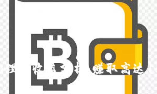 2023年Tokenim理财收益分析：赚取高达15%的投资回报率