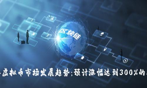 2025年虚拟币市场发展趋势：预计涨幅达到300%的5大因素